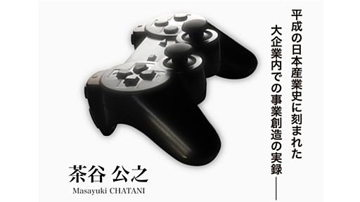 プレイステーションの歴史を紐解く書籍「プレイステーションの舞台裏：元CTOが語る創造の16年」が発売。黎明期の成功と発展を内側の視点から振り返る