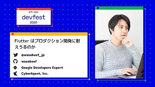 Flutter はプロダクション開発に耐えうるのか / Flutter ready for production?