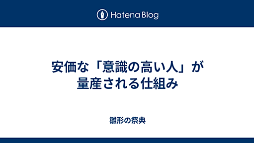 安価な「意識の高い人」が量産される仕組み - 雛形の祭典