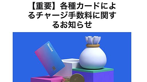 Revolut、クレカチャージに手数料　1.7%徴収