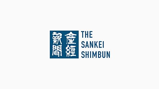 産経新聞：産経ニュース