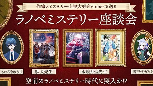 作家とVTuberで送る【ラノベミステリー座談会】空前のラノベミステリー時代に突入か!?｜キミラノ