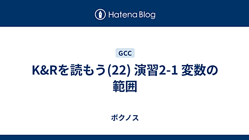 K&Rを読もう(22) 演習2-1 変数の範囲 - ボクノス