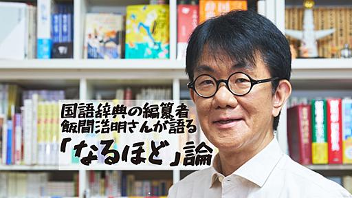 「なるほど」って目上の人に使うと失礼ですか？ 国語辞典の編纂者・飯間浩明さんに“本当のところ”を聞いてみた​​ - ミーツキャリアbyマイナビ転職