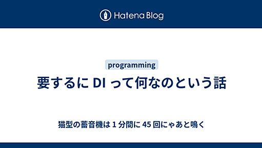 要するに DI って何なのという話 - 猫型の蓄音機は 1 分間に 45 回にゃあと鳴く