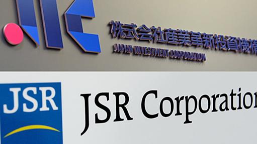 産業革新機構、半導体素材大手JSRを1兆円で買収へ - 日本経済新聞