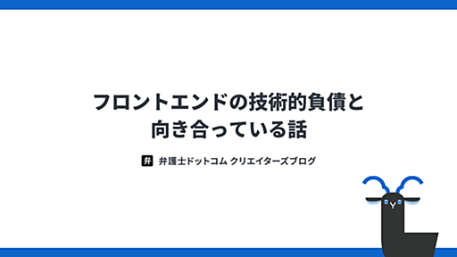 フロントエンドの技術的負債と向き合っている話 - 弁護士ドットコム株式会社 Creators’ blog