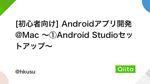 [初心者向け] Androidアプリ開発@Mac 〜①Android Studioセットアップ〜 - Qiita