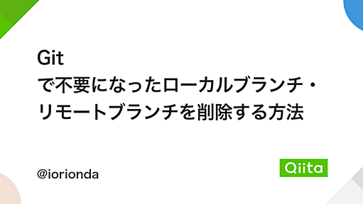 Git で不要になったローカルブランチ・リモートブランチを削除する方法 - Qiita