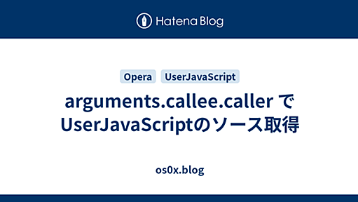 arguments.callee.caller で UserJavaScriptのソース取得 - os0x.blog