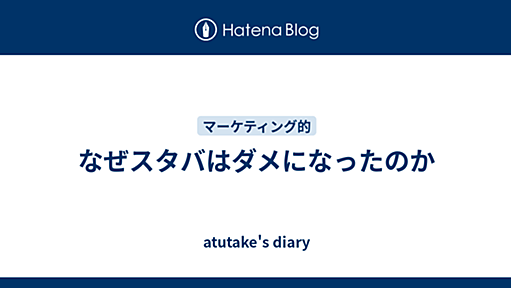 なぜスタバはダメになったのか - だから問題はコミュニケーションにあるんだよ by com-lab