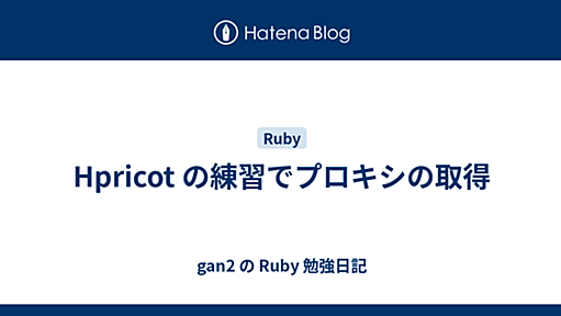 Hpricot の練習でプロキシの取得 - gan2 の Ruby 勉強日記