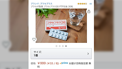 「これが本当の『病は気から』」Amazonで"全く効果のない薬”が売っていた→レビューを見ると意外な需要があった