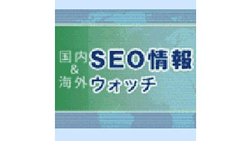 HTTPSを使うなら“HSTS”と“HSTSプリロード”でセキュリティを高めよう など10+4記事 | 海外&国内SEO情報ウォッチ