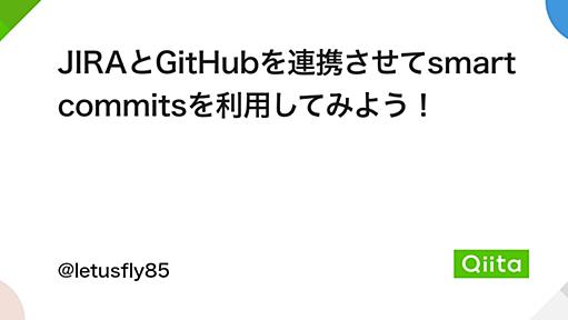 JIRAとGitHubを連携させてsmart commitsを利用してみよう！ - Qiita