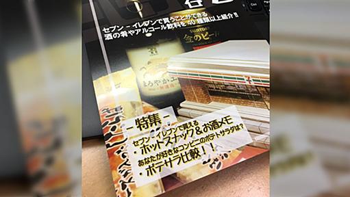 同人誌「セブン-イレブンで呑む」が実用的すぎて全国のセブンが居酒屋になる？人気商品調べてみた。