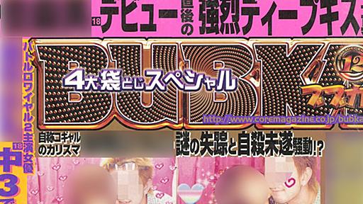 《90年代アイドルを震撼させた月刊誌『BUBKA（ブブカ）』》の創刊編集長が急死していた　スキャンダル写真で物議「スクープ100万円」「複数訴訟」の全盛期