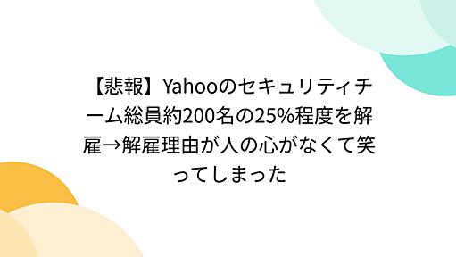 【悲報】Yahooのセキュリティチーム総員約200名の25%程度を解雇→解雇理由が人の心がなくて笑ってしまった