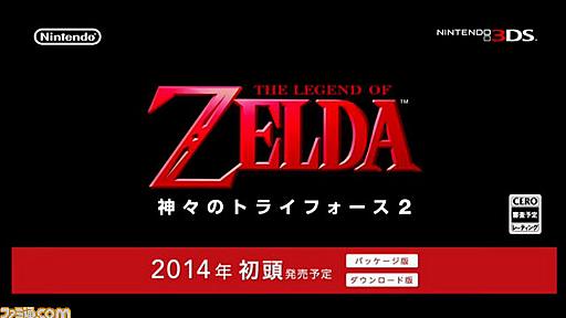 『ゼルダの伝説 神々のトライフォース2』ニンテンドー3DSで2014年初頭発売決定 - ファミ通.com