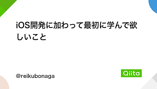 iOS開発に加わって最初に学んで欲しいこと - Qiita