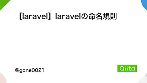 【laravel】laravelの命名規則 - Qiita