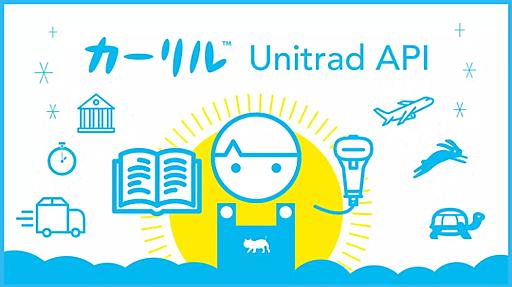 超高速横断検索API「カーリル Unitrad API」が既存の“使えない”図書館横断検索システムを駆逐する