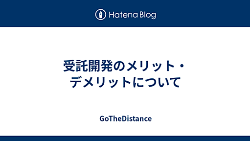 受託開発のメリット・デメリットについて - GoTheDistance