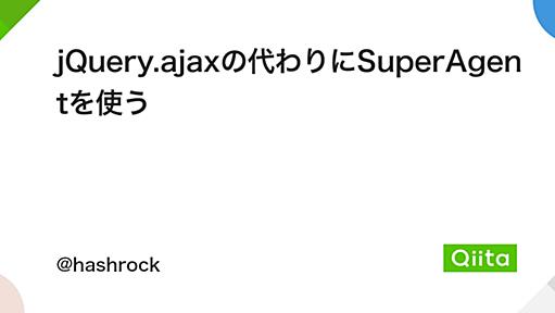 jQuery.ajaxの代わりにSuperAgentを使う - Qiita