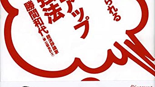 Amazon.co.jp： 無理なく続けられる 年収10倍アップ勉強法: 勝間 和代: 本