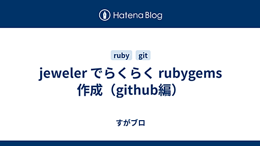 jeweler でらくらく rubygems 作成（github編） - すがブロ