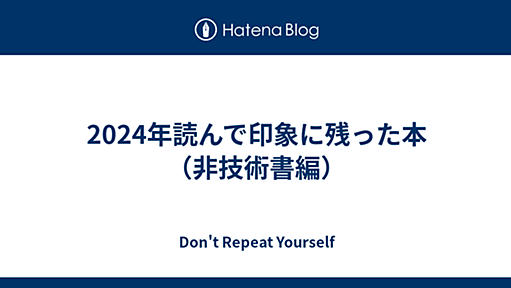 2024年読んで印象に残った本（非技術書編） - Don't Repeat Yourself