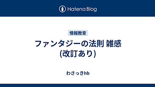 ファンタジーの法則 雑感(改訂あり) - わさっきhb