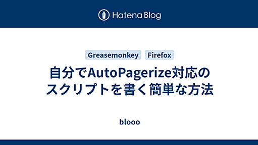 自分でAutoPagerize対応のスクリプトを書く簡単な方法 - blooo