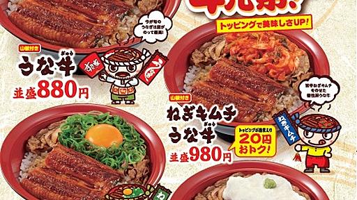 すき家、うな牛丼のバリエーションメニュー「うな牛4兄弟！」 | RBB TODAY