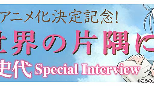 こうの史代先生『この世界の片隅に』インタビュー　 祝！劇場アニメ化正式決定!! なんと、クラウドファンディングサービスで国内史上最高額3622万円到達!?