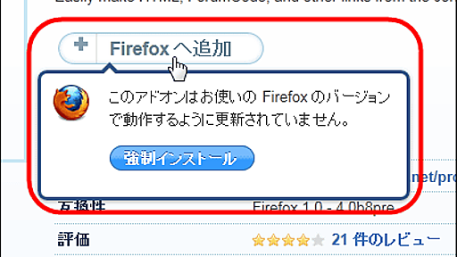 Firefox4で動作しないアドオンを動作させる方法