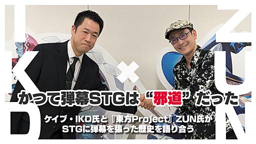 かつて弾幕STGは “邪道”だった。ケイブ・IKD氏と『東方Project』ZUN氏が、STGに弾幕を張った歴史を（ビートまりおに脇からツッコまれつつ）語り合う