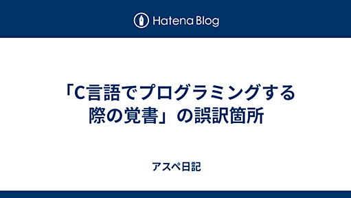 「C言語でプログラミングする際の覚書」の誤訳箇所 - アスペ日記