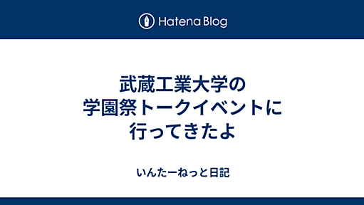 YMRL. - [culture]武蔵工業大学の学園祭トークイベントに行ってきたよ