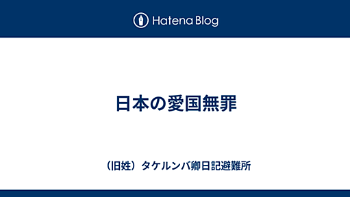 日本の愛国無罪 - （旧姓）タケルンバ卿日記避難所