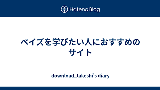 ベイズを学びたい人におすすめのサイト - download_takeshi’s diary