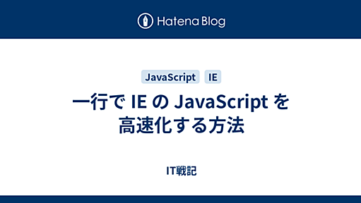 IT戦記 - 一行で IE の JavaScript を高速化する方法