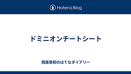 ドミニオンチートシート - 西尾泰和のはてなダイアリー