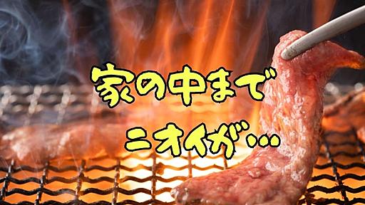 近所に焼肉屋がオープン！漂う「におい」に住民苦悩　洗濯物も干せず、家の中まで… - 弁護士ドットコムニュース