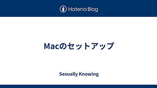 Macのセットアップ - Sexually Knowing