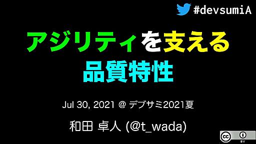 アジリティを支える品質特性 / Agility and Quality Characteristics Developers Summit 2021 Summer