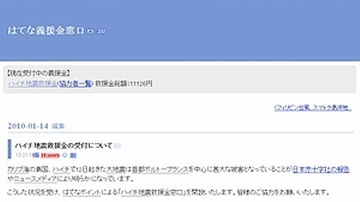 ハイチ大地震、Yahoo!とはてなで救援金の受付開始 - はてなニュース