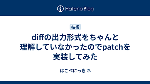 diffの出力形式をちゃんと理解していなかったのでpatchを実装してみた - はこべにっき ♨