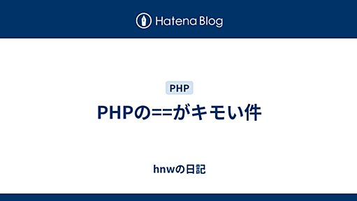 PHPの==がキモい件 - hnwの日記