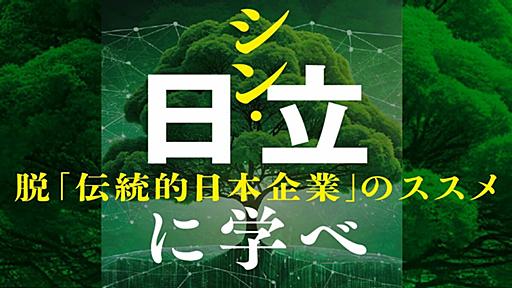 日立 "激務だけれどホワイト"な働き方のリアル